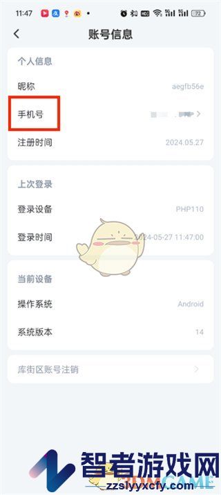 库街区更换手机号方法