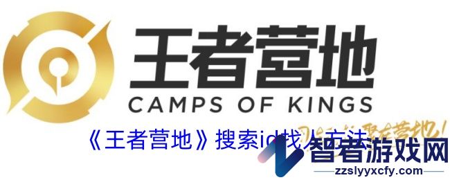王者营地搜索id找人方法