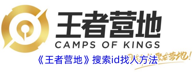 《王者营地》如何搜索ID找人？详细方法解析