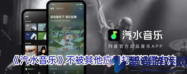 汽水音乐不被其他应用打断设置方法