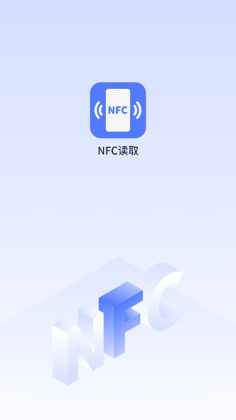 手机NFC读取软件
