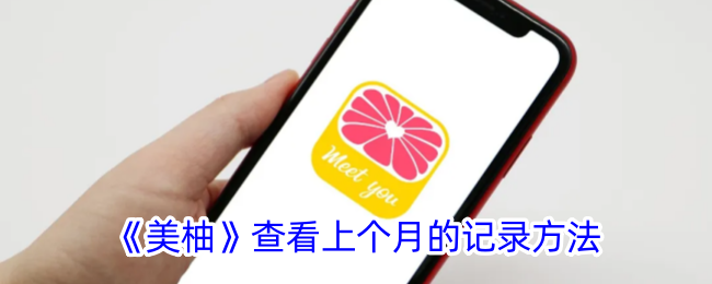 《美柚月经记录查询：如何查看上个月的经期日期》