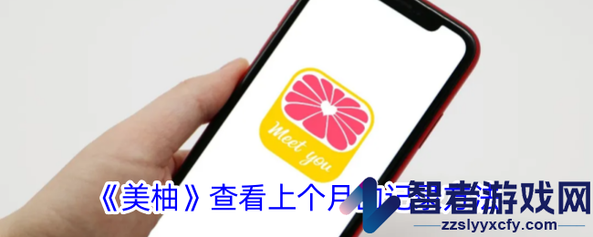 美柚查看上个月的记录方法