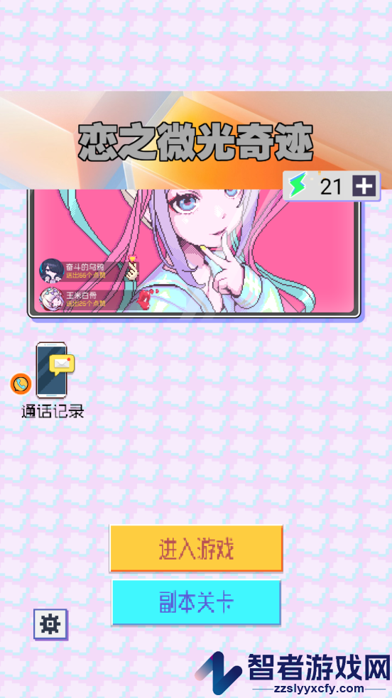 恋之微光奇迹游戏