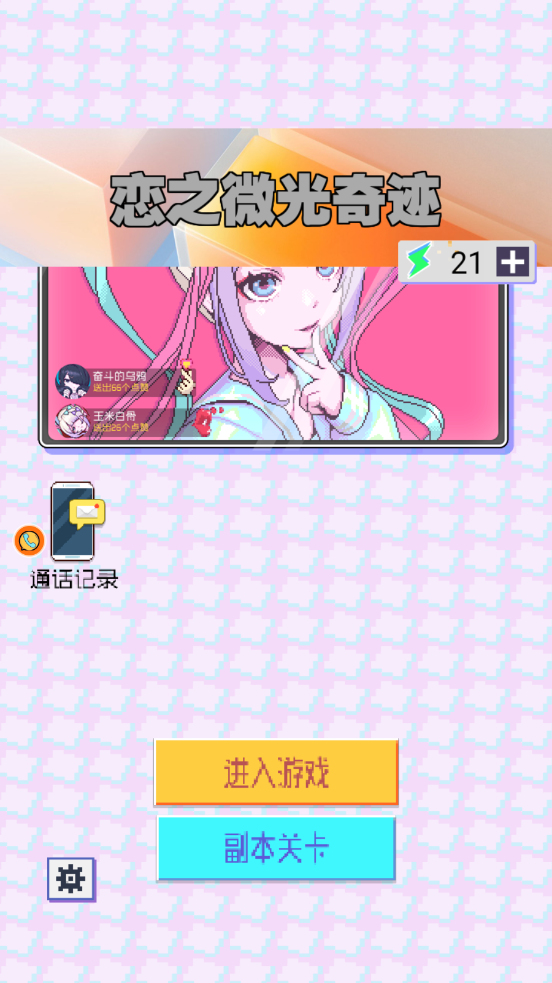 恋之微光奇迹游戏
