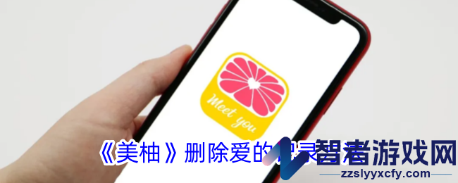 美柚删除爱的记录方法