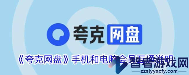 夸克网盘手机和电脑会员互通说明