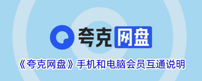《夸克网盘会员互通指南：手机与电脑如何实现互通》