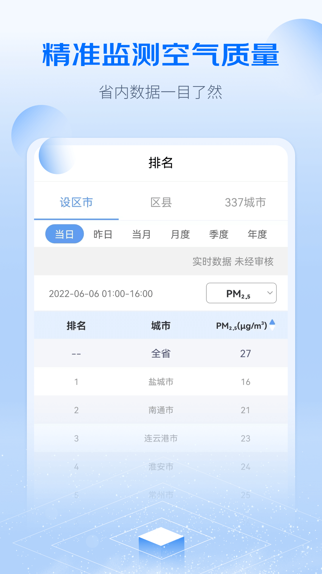 江苏空气质量APP官方下载