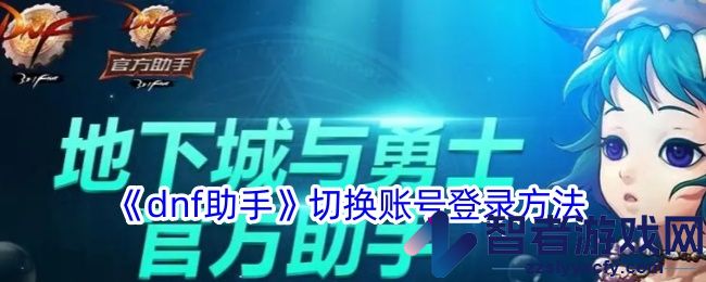 dnf助手切换账号登录方法