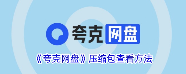《夸克网盘压缩包查看方法及位置指南》