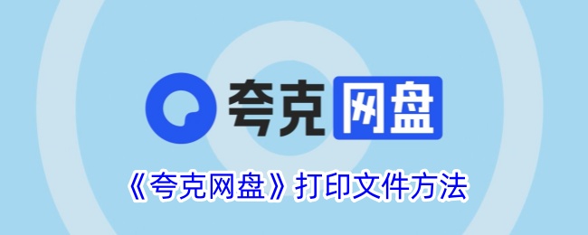 《夸克网盘打印文件方法指南 | 如何在夸克网盘打印资料》