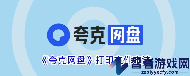 夸克网盘打印文件方法