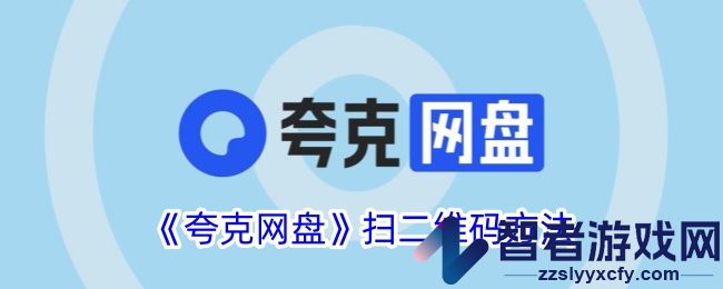 夸克网盘扫二维码方法