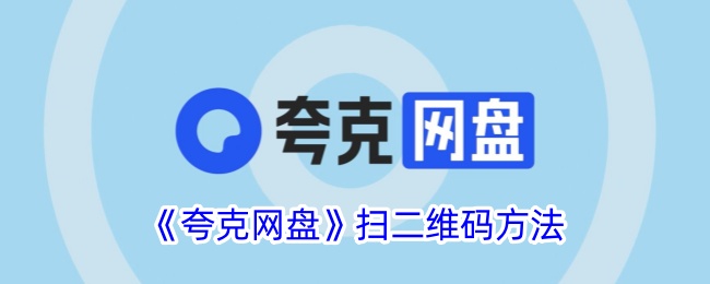 《夸克网盘二维码扫描教程：如何使用夸克网盘扫码》