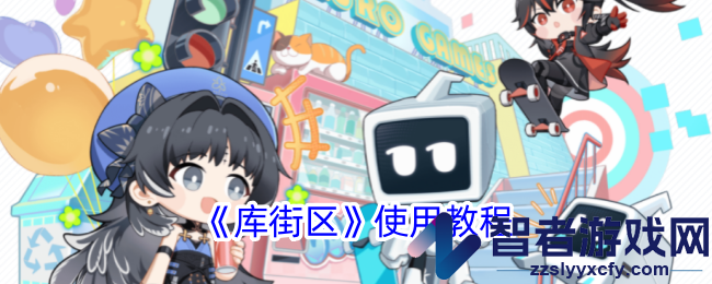 库街区使用教程