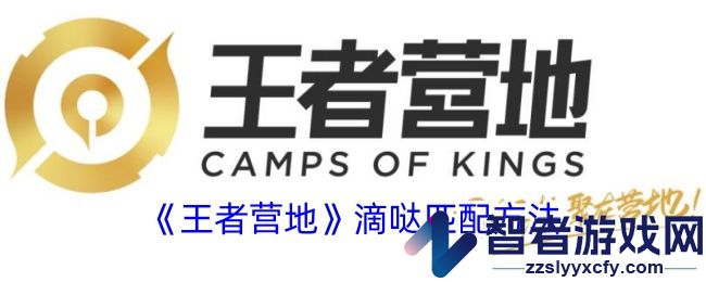 王者营地滴哒匹配方法