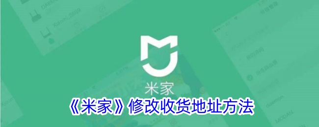 《米家》收货地址修改指南：如何更改米家收货地址