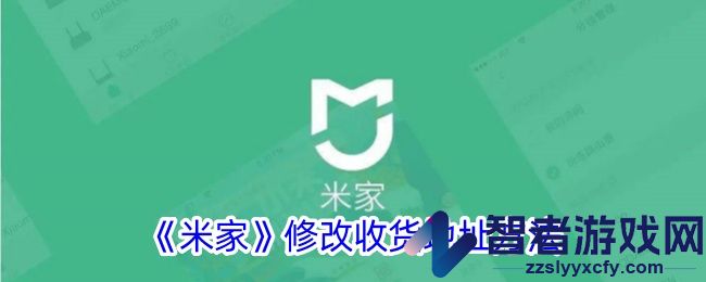 米家修改收货地址方法
