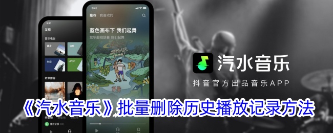 《汽水音乐如何批量删除历史播放记录：详细步骤指南》