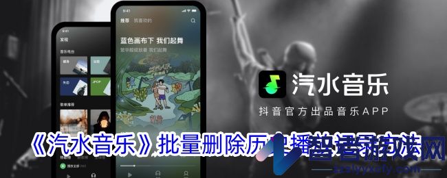 汽水音乐批量删除历史播放记录方法