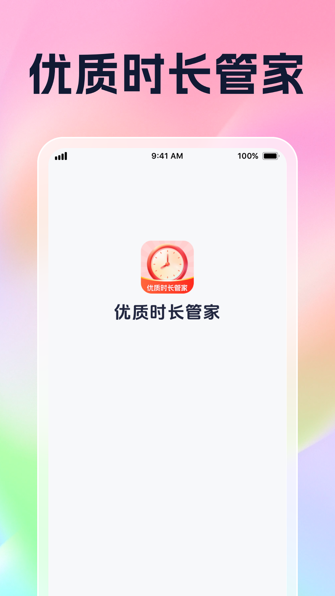优质时长管家app