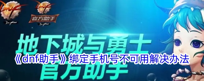 《dnf助手绑定手机号不可用的解决办法与技巧》