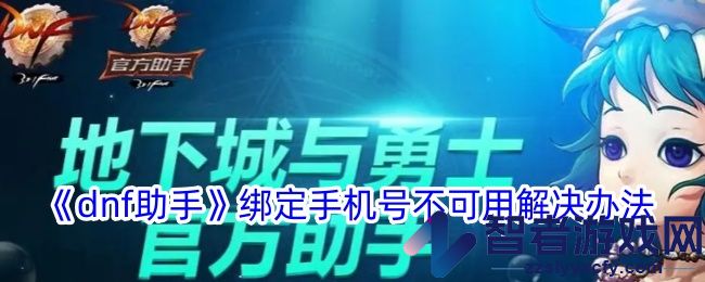 dnf助手绑定手机号不可用解决办法