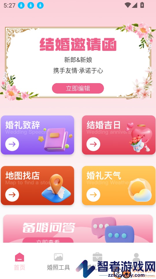 婚礼邀请函免费软件下载