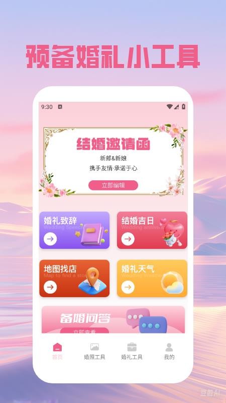 婚礼邀请函免费安卓版