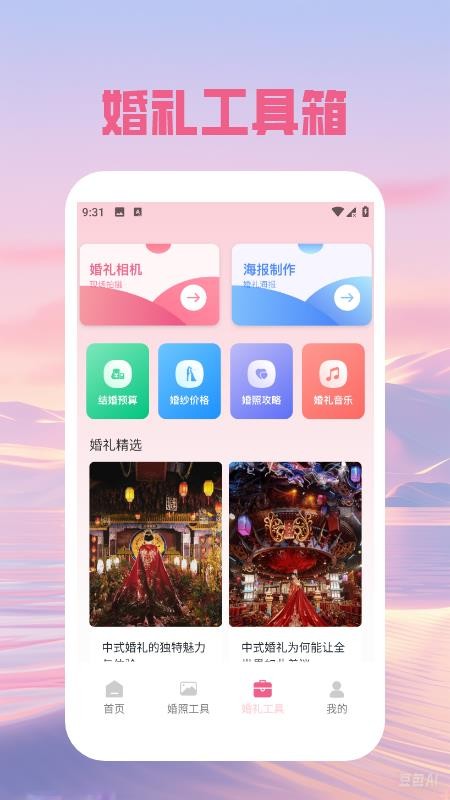 婚礼邀请函免费安卓版