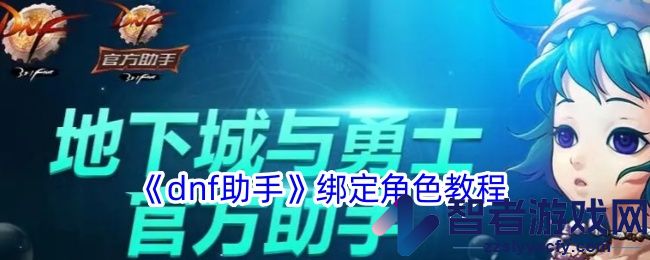 dnf助手绑定角色教程