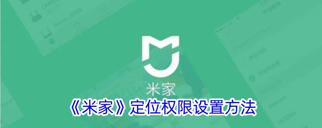 《米家》位置权限设置指南：如何轻松调整米家定位权限