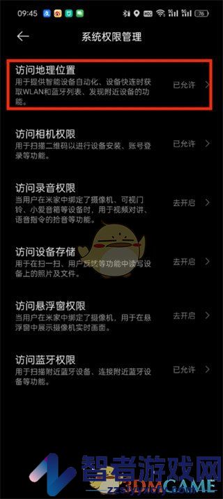米家定位权限设置方法