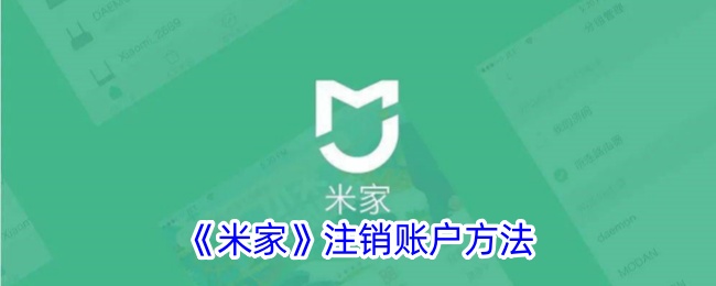 《米家账户注销方法：详细步骤教你如何注销米家账号》