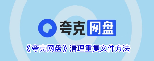 《夸克网盘》清理重复文件的有效方法与步骤