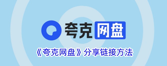 《夸克网盘分享链接方法：如何轻松分享夸克网盘链接》