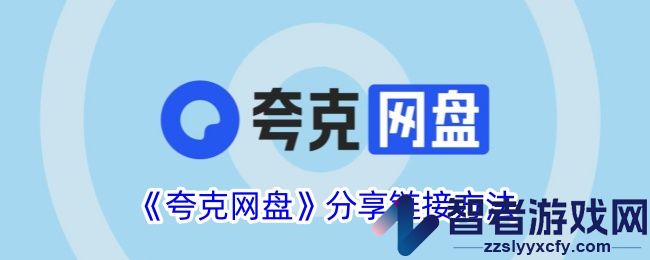 夸克网盘分享链接方法