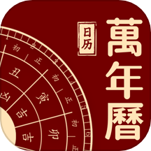 万年历吉日查询免费版