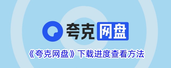 《夸克网盘下载进度查看方法：如何查看下载量》