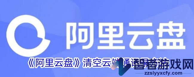 阿里云盘清空云端通讯录方法