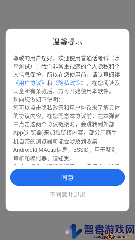 普通话考试app下载