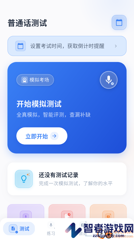 普通话考试app下载