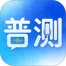 普通话考试（水平测试）官网版