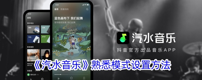《汽水音乐如何设置熟悉模式：详细步骤与技巧》