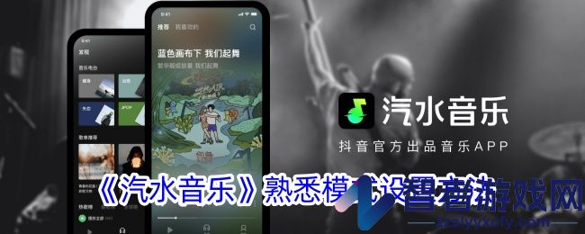汽水音乐熟悉模式设置方法