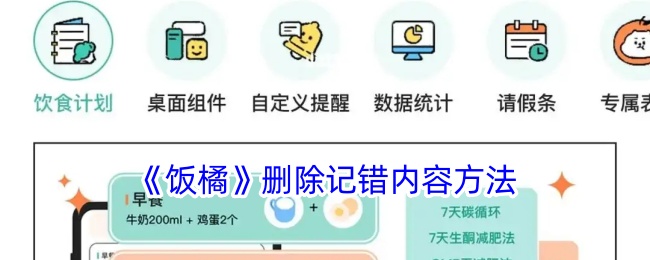《饭橘》删除错误内容的简单方法_如何在饭橘中删除记录错误