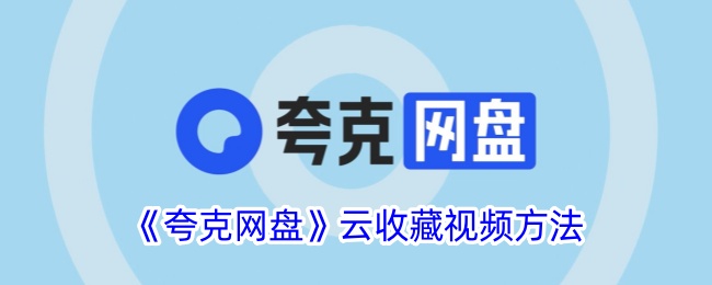 《夸克网盘视频收藏攻略 | 如何在夸克网盘中收藏视频》