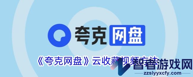 夸克网盘云收藏视频方法