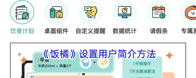 《饭橘用户简介设置指南：如何轻松设置你的个人简介》